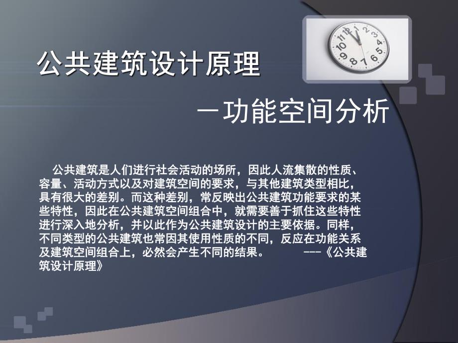 公共建筑的功能空间分析.ppt_第1页