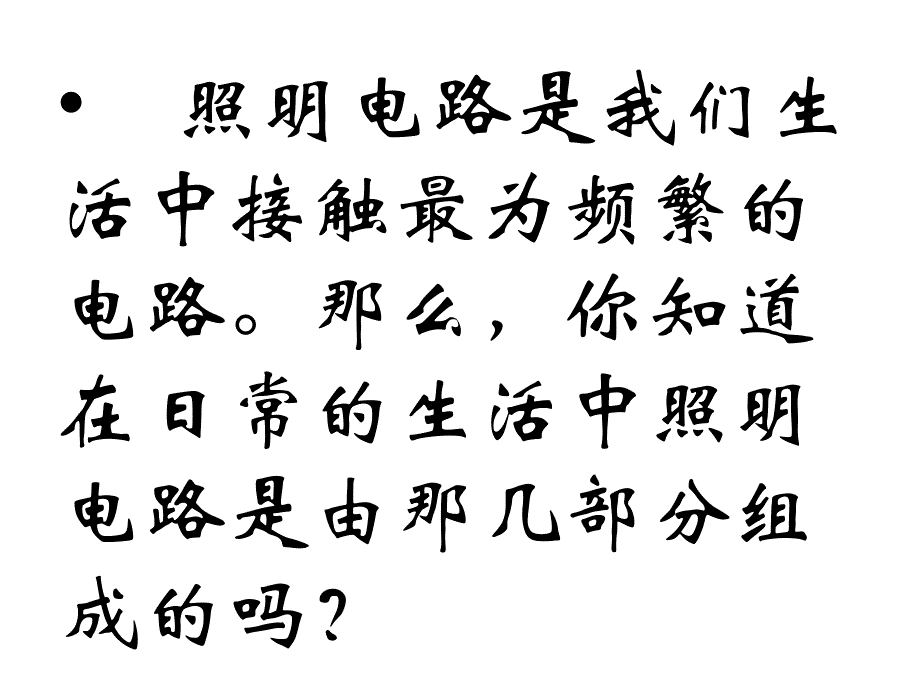 基本照明电路及模拟家用照明线路安装.ppt_第2页