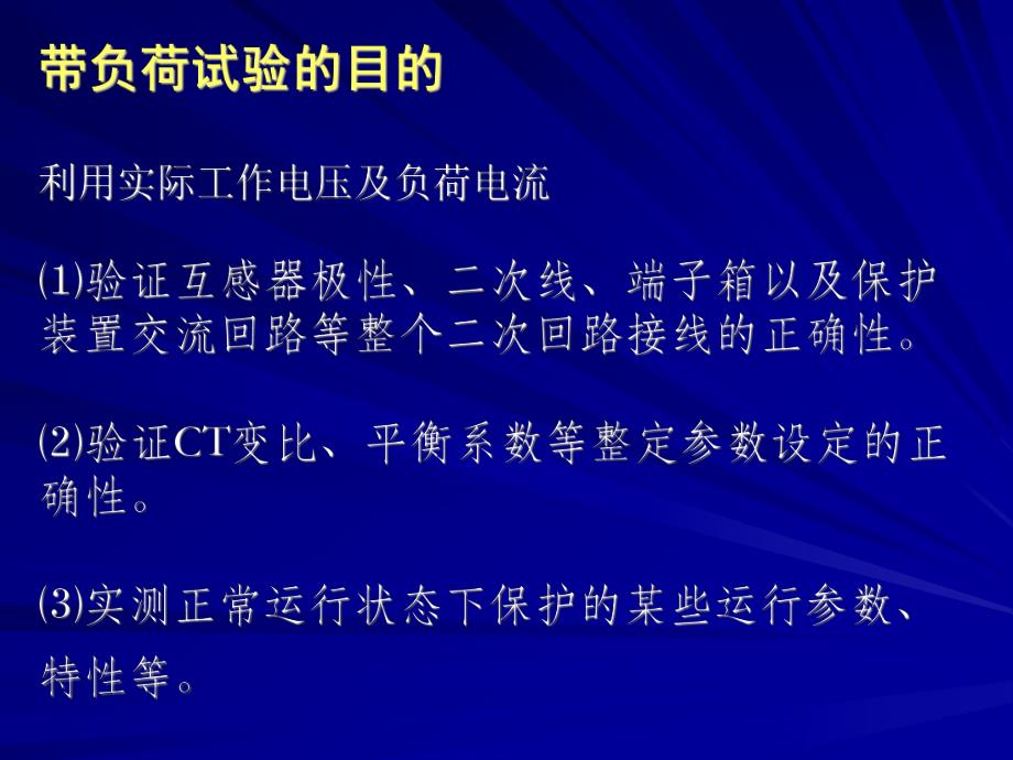 第十讲：保护装置的带负荷试验.ppt.ppt_第2页