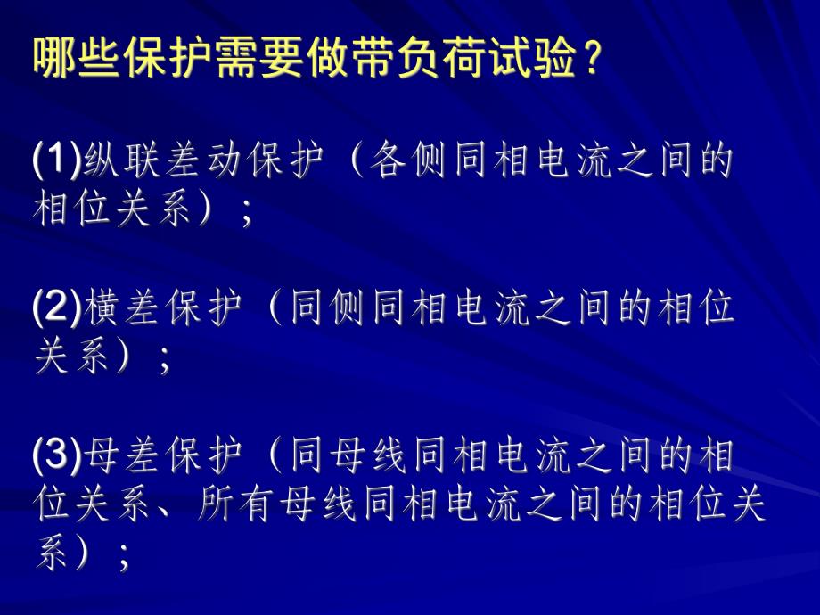 第十讲：保护装置的带负荷试验.ppt.ppt_第3页