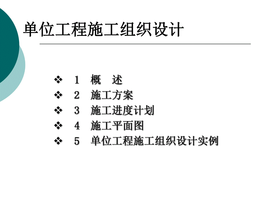 单位工程施工组织设计(ppt ).ppt_第1页