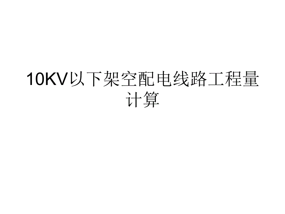 10kv配电线路安装计算10kv以下架空配电线路安装工程量计算培训.ppt_第1页