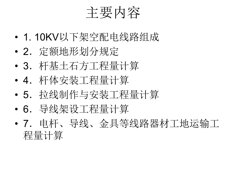 10kv配电线路安装计算10kv以下架空配电线路安装工程量计算培训.ppt_第2页