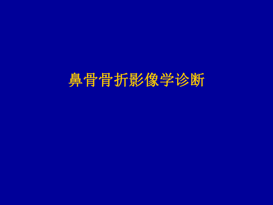 鼻骨骨折影像学诊断.ppt_第1页