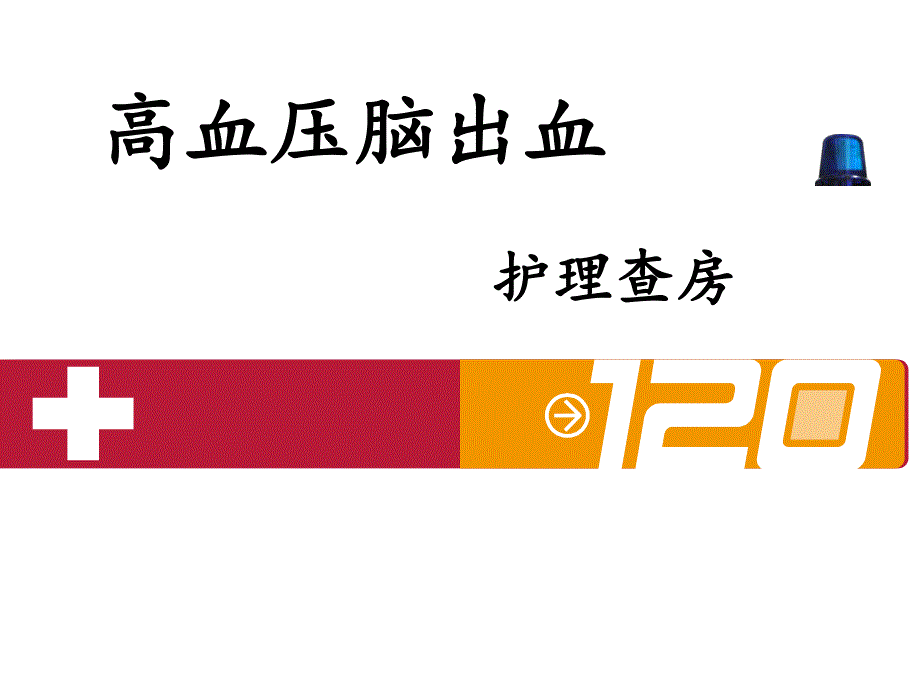 高血压脑出血护理查房.ppt_第1页