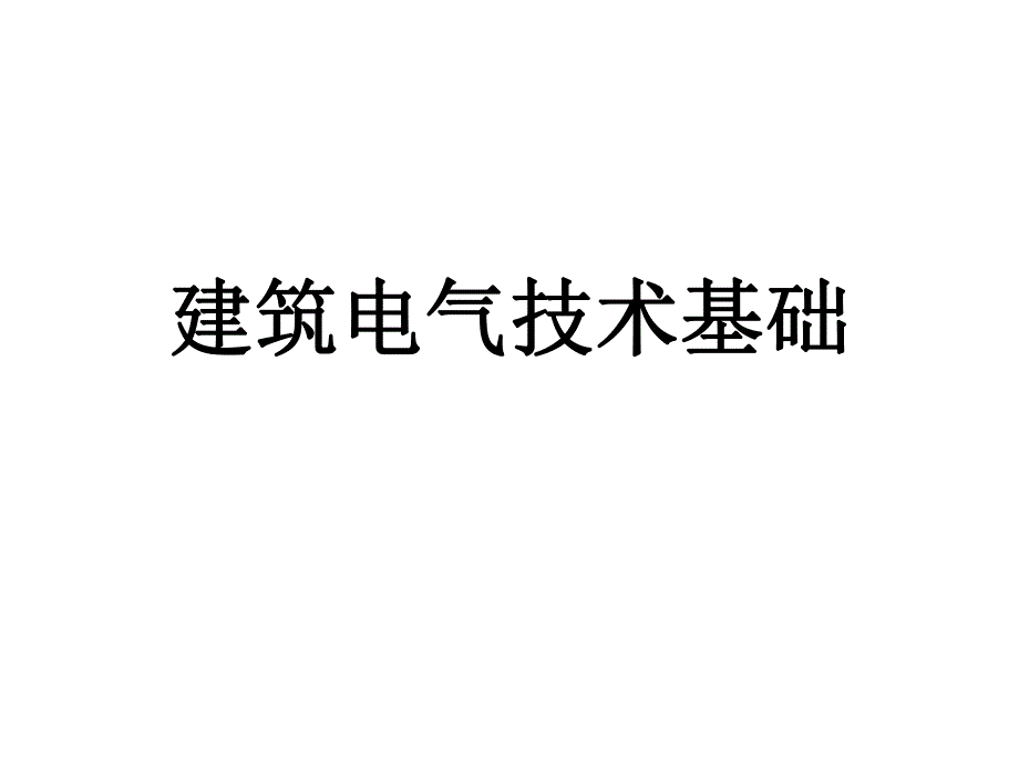 建筑电气技术基础讲义1.ppt_第1页