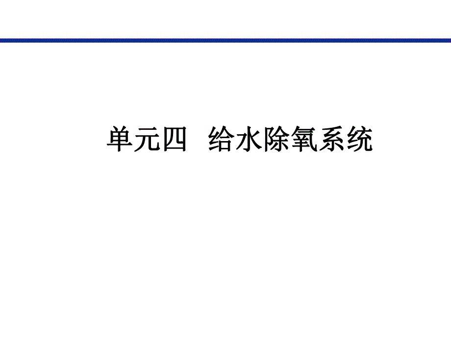 单元给水除氧系统.ppt_第1页