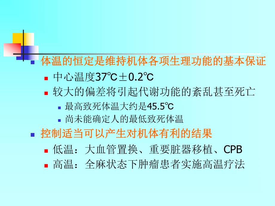 麻醉期间的体温管理.ppt_第3页