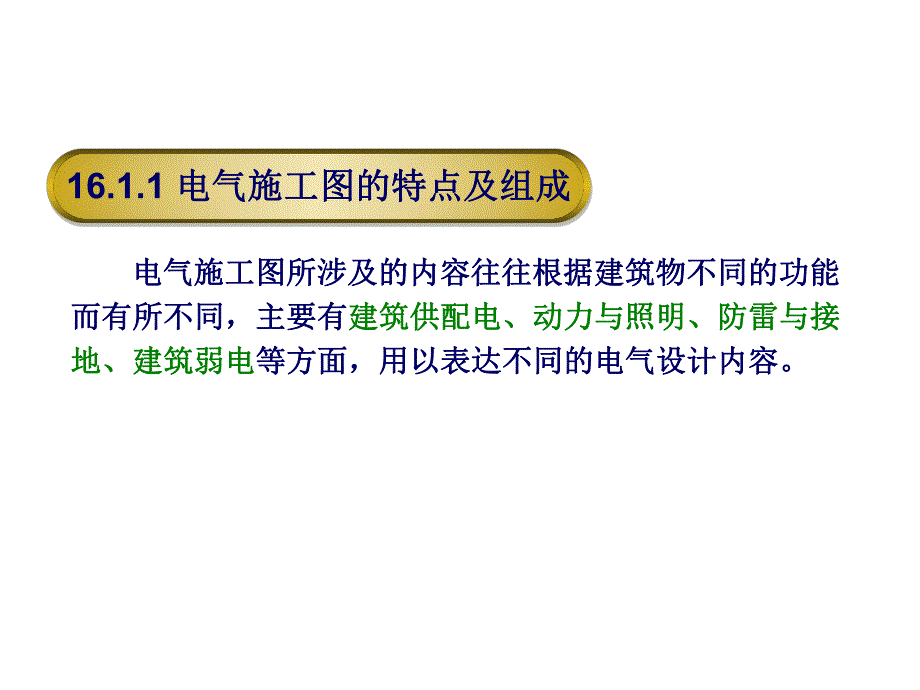 建筑电气施工图识图.ppt_第3页