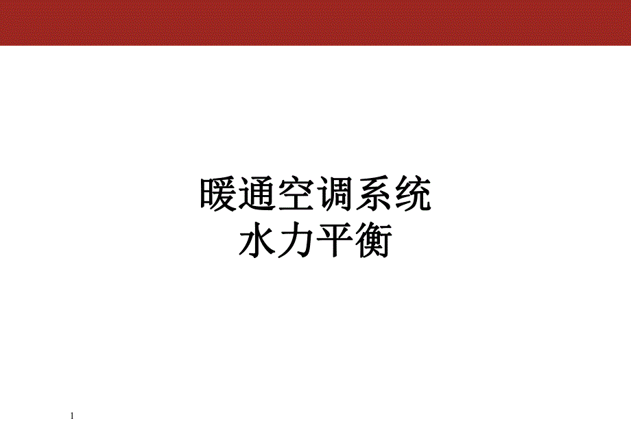 暖通空调系统水力平衡PPT水系统平衡阀的应用方案.ppt_第1页