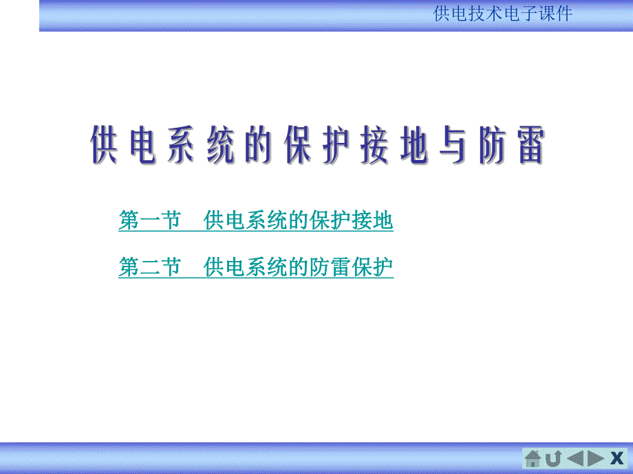 供电系统的保护接地与防雷.ppt_第2页