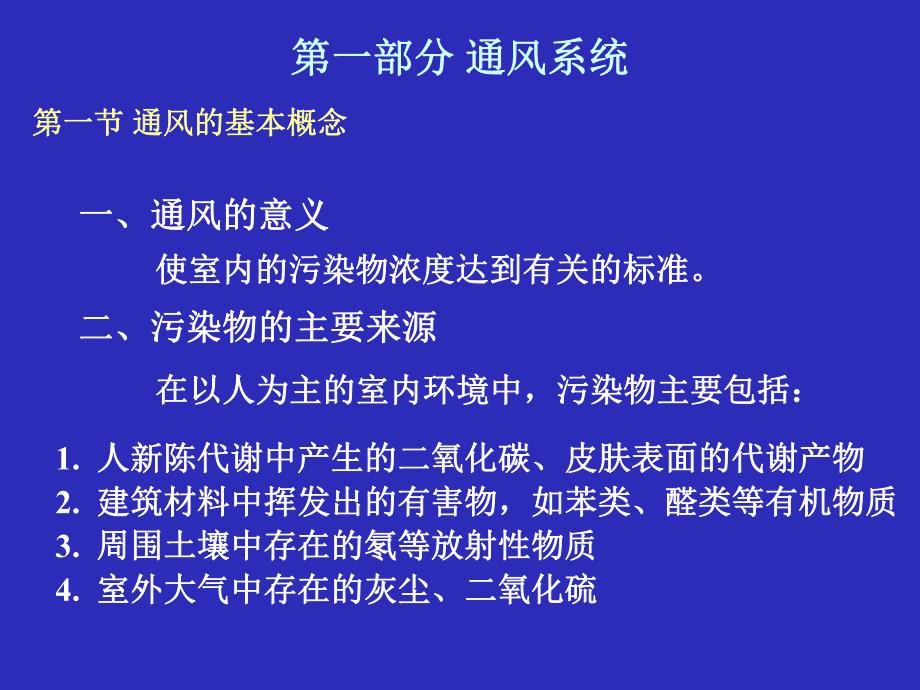 建筑通风设备教学PPT.ppt_第2页