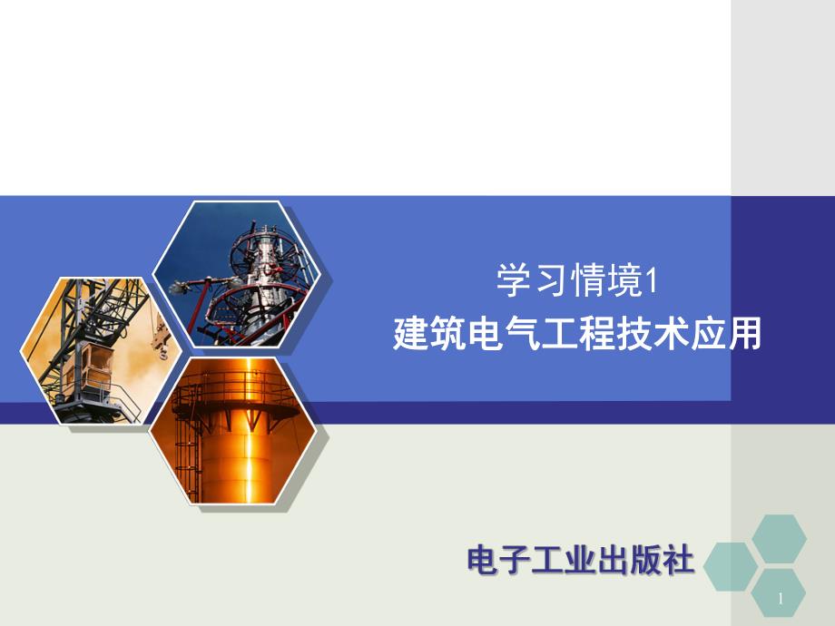 建筑电气工程技术应用教学PPT.ppt_第1页