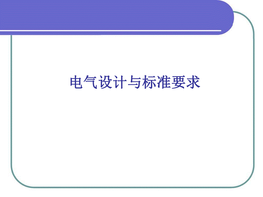 11.1电气设计与要求.ppt_第1页