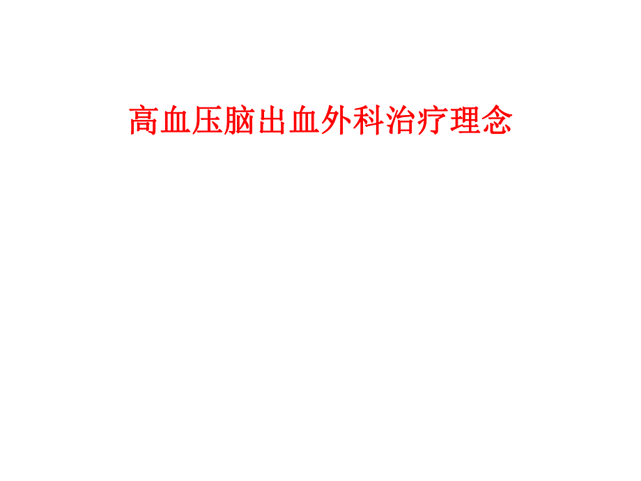 高血压脑出血外科治疗理念.ppt_第1页