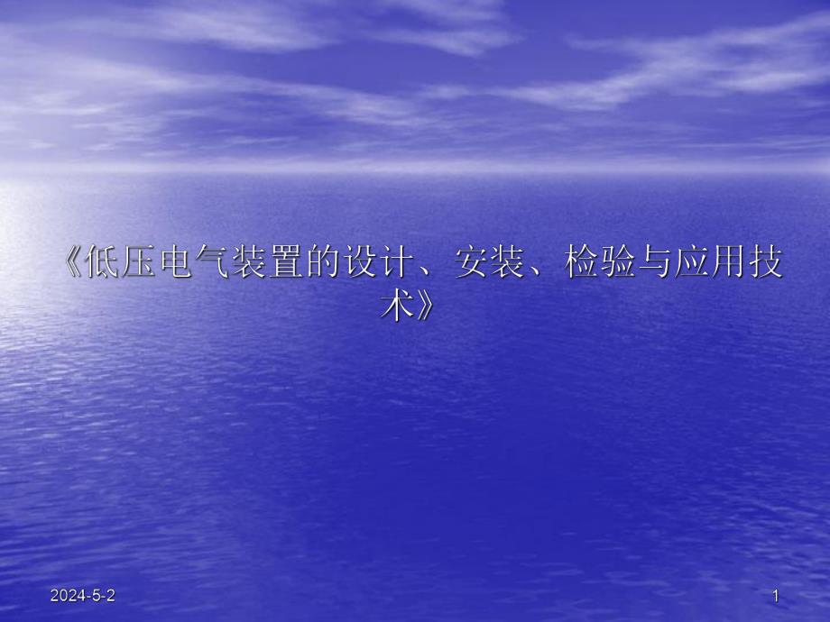 低压电气装置的设计、安装、检验与应用技术.ppt_第1页