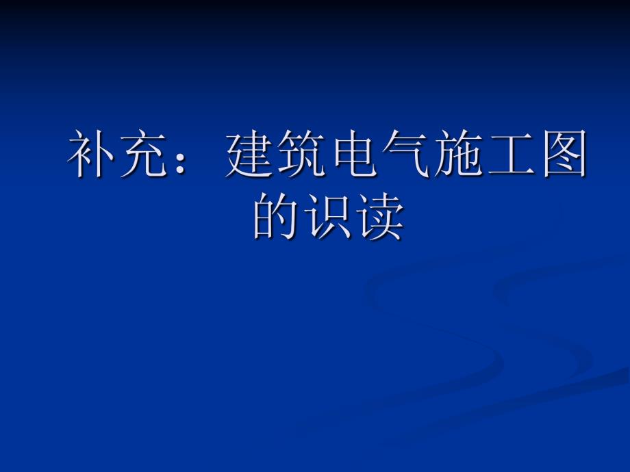 建筑电气施工图课件.ppt_第1页