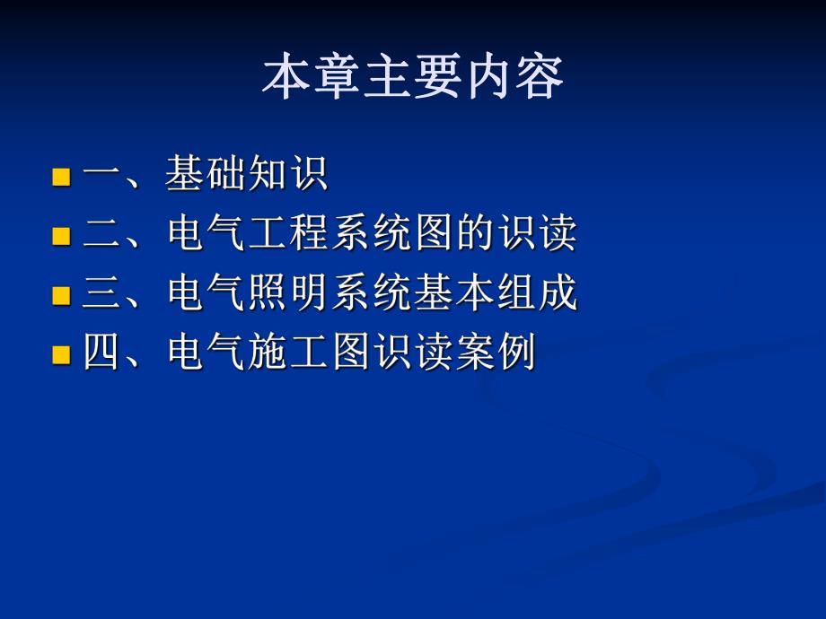 建筑电气施工图课件.ppt_第2页