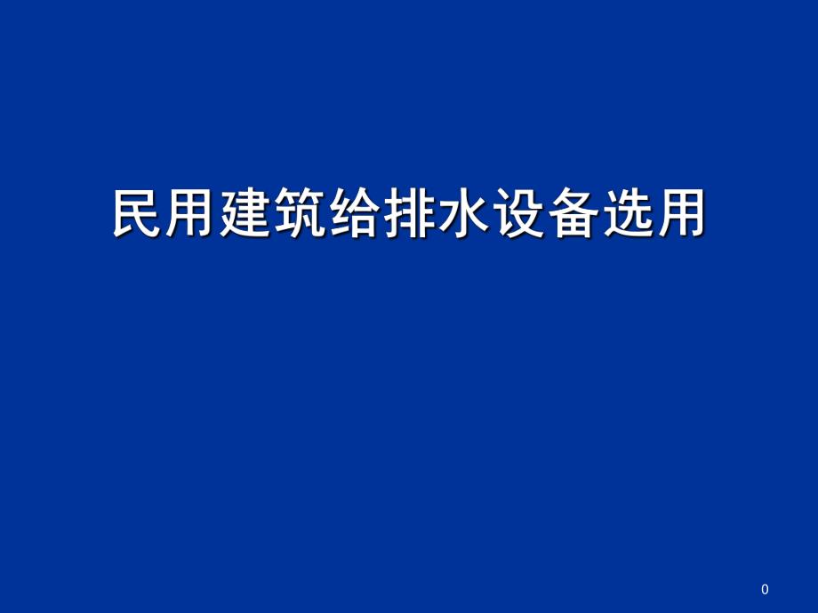 民用建筑给排水设备选用讲稿.ppt_第1页