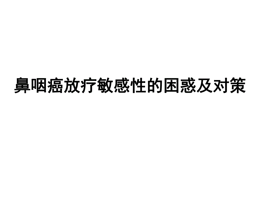 鼻咽癌放疗敏感性的现状与策略幻灯片.ppt_第1页