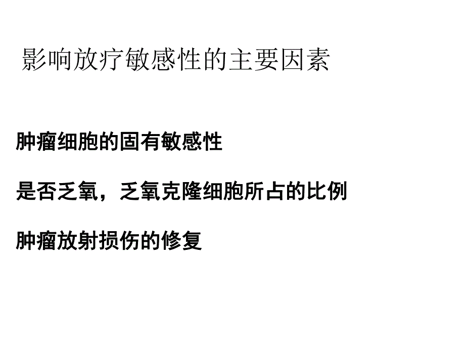 鼻咽癌放疗敏感性的现状与策略幻灯片.ppt_第3页