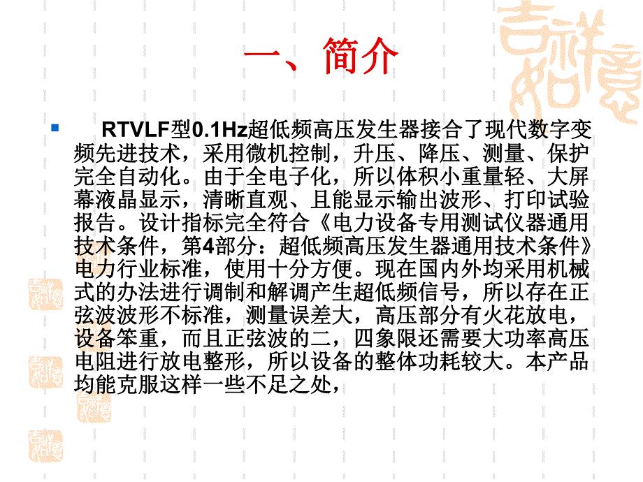 0.1Hz程控超低频高压发生器产品资料介绍.ppt_第2页