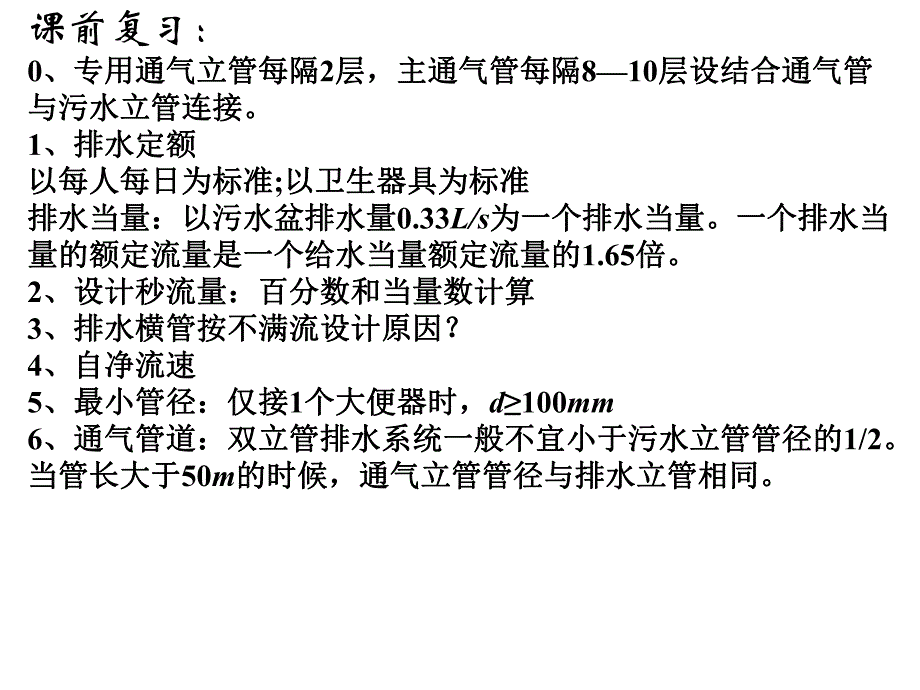 建筑给排水课件——习题三.ppt_第1页