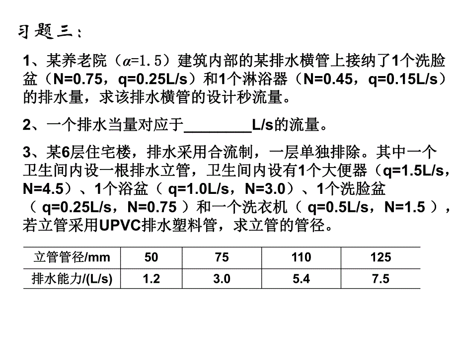 建筑给排水课件——习题三.ppt_第2页