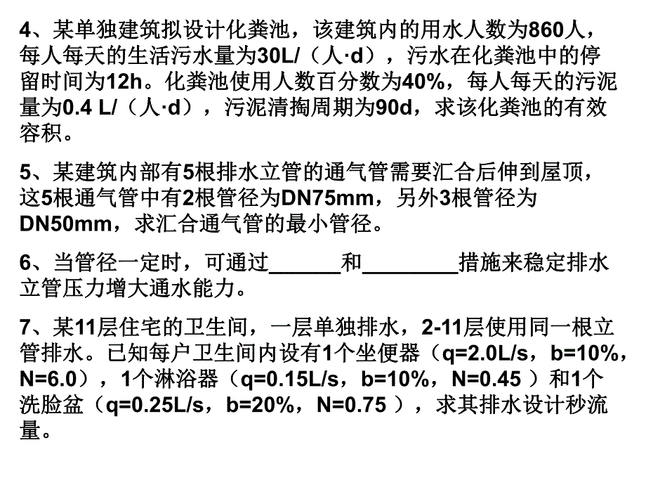 建筑给排水课件——习题三.ppt_第3页