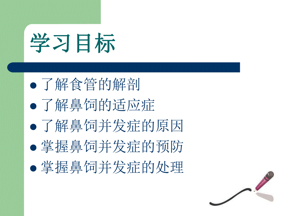 鼻饲并发症的预防及处理.ppt_第2页