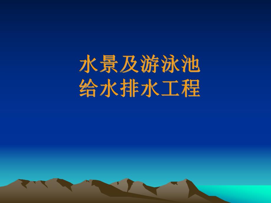 【土木建筑】水景及游泳池给水排水工程.ppt_第1页