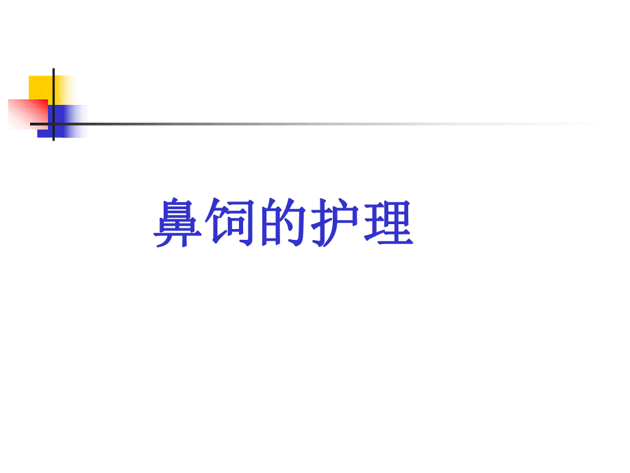 鼻饲的护理.ppt_第1页