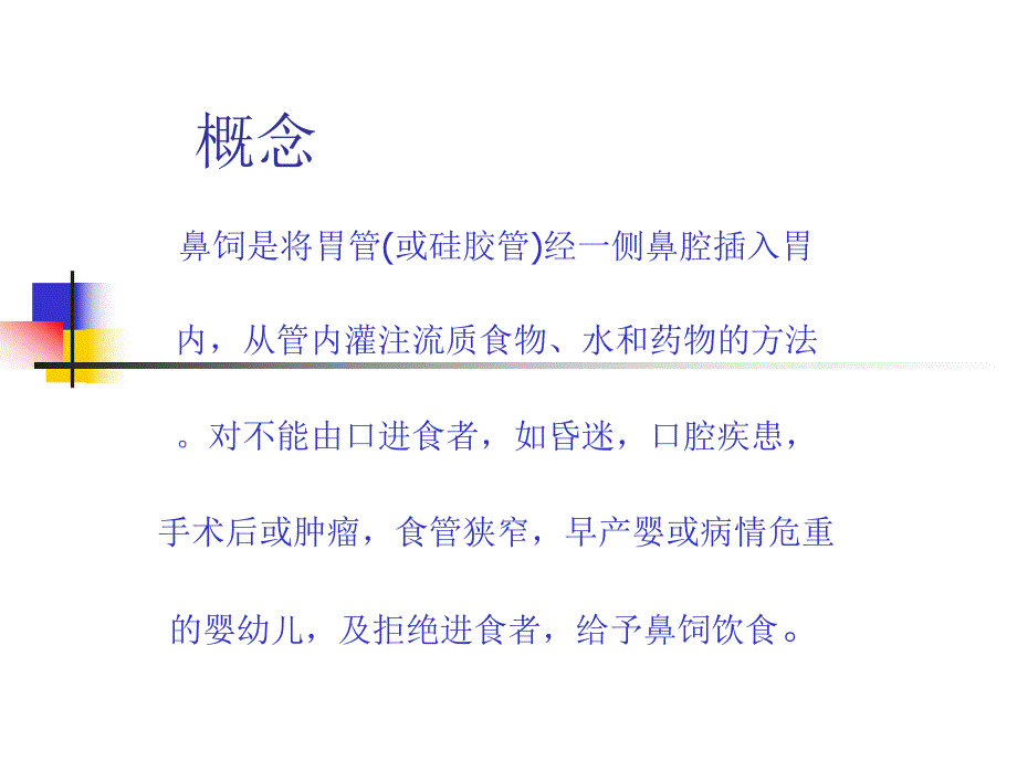 鼻饲的护理.ppt_第2页