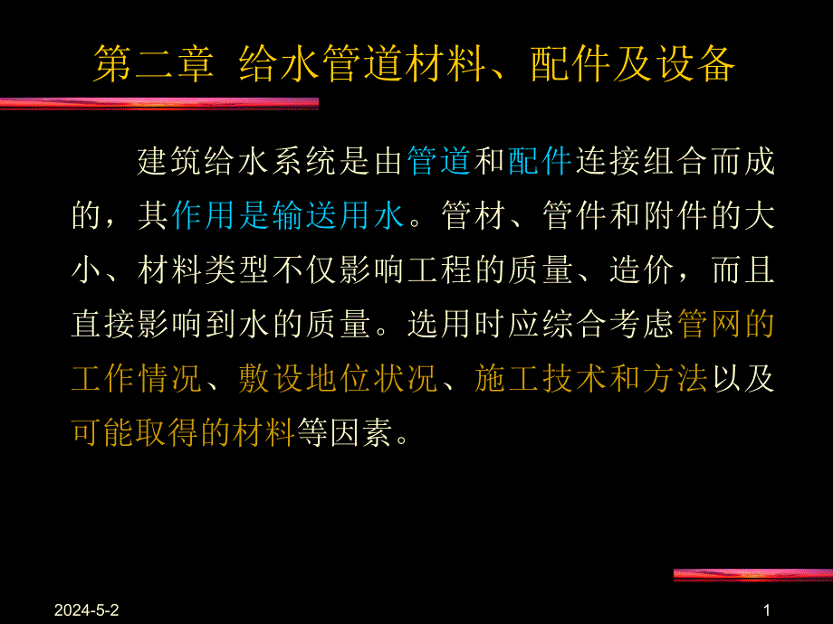 给水管道材料、配件及设备.ppt_第1页