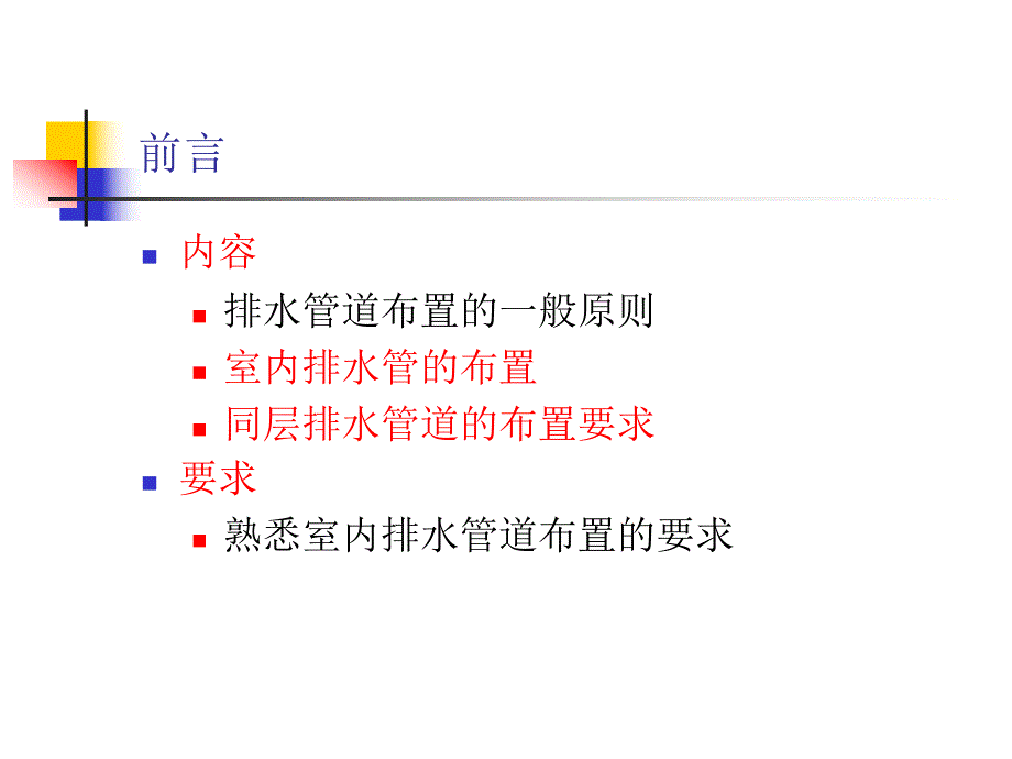 室内排水管的布置.ppt_第2页