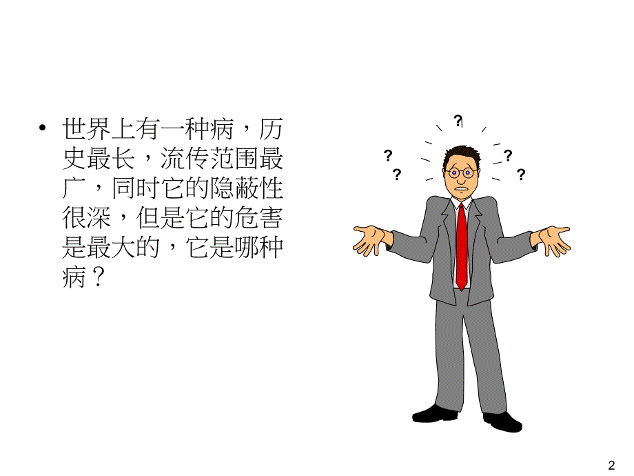 高血压防治知识讲座.ppt_第2页