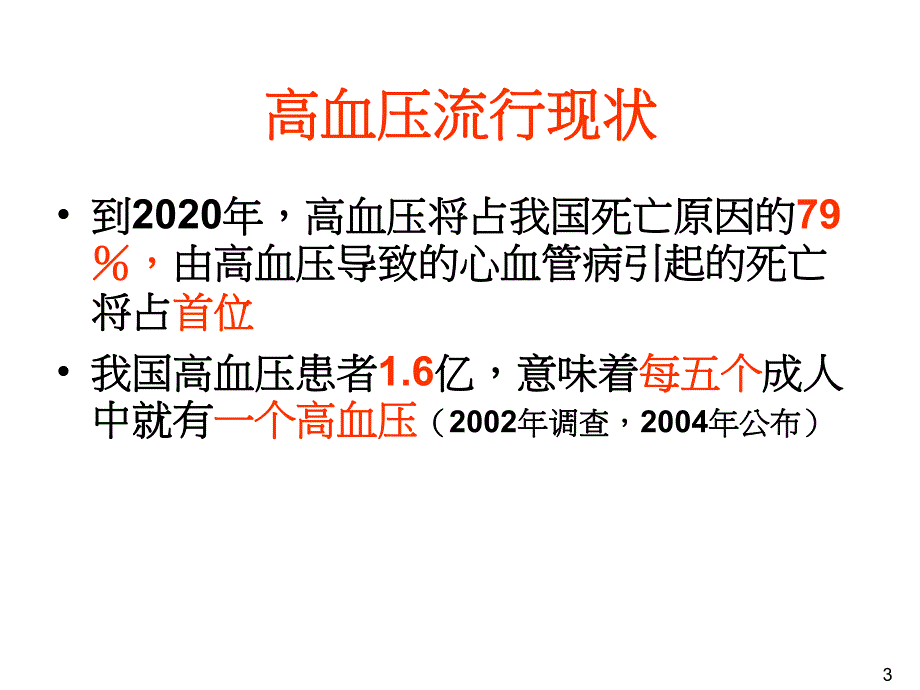 高血压防治知识讲座.ppt_第3页