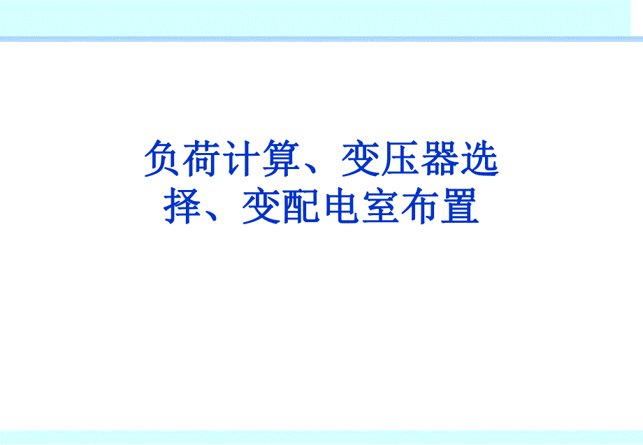 高低压配电室负荷计算变压器选择变配电室布置.ppt_第1页