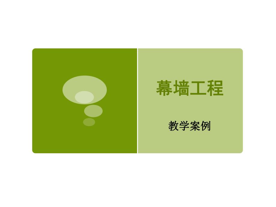 《幕墙工程》教学案例.ppt_第1页