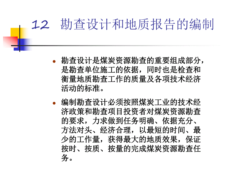 勘查设计和地质报告的编制.ppt_第2页