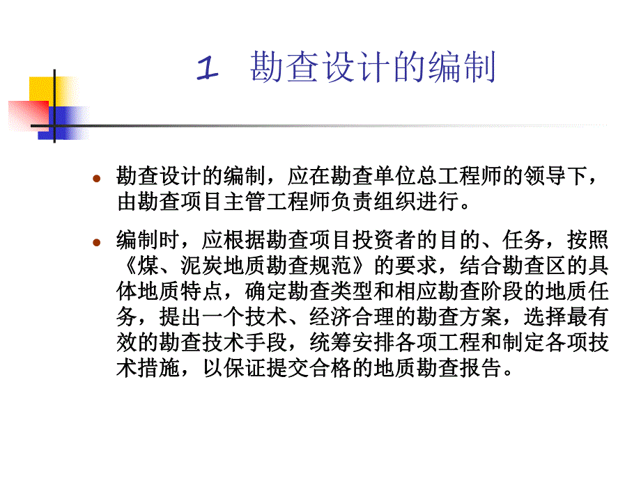 勘查设计和地质报告的编制.ppt_第3页