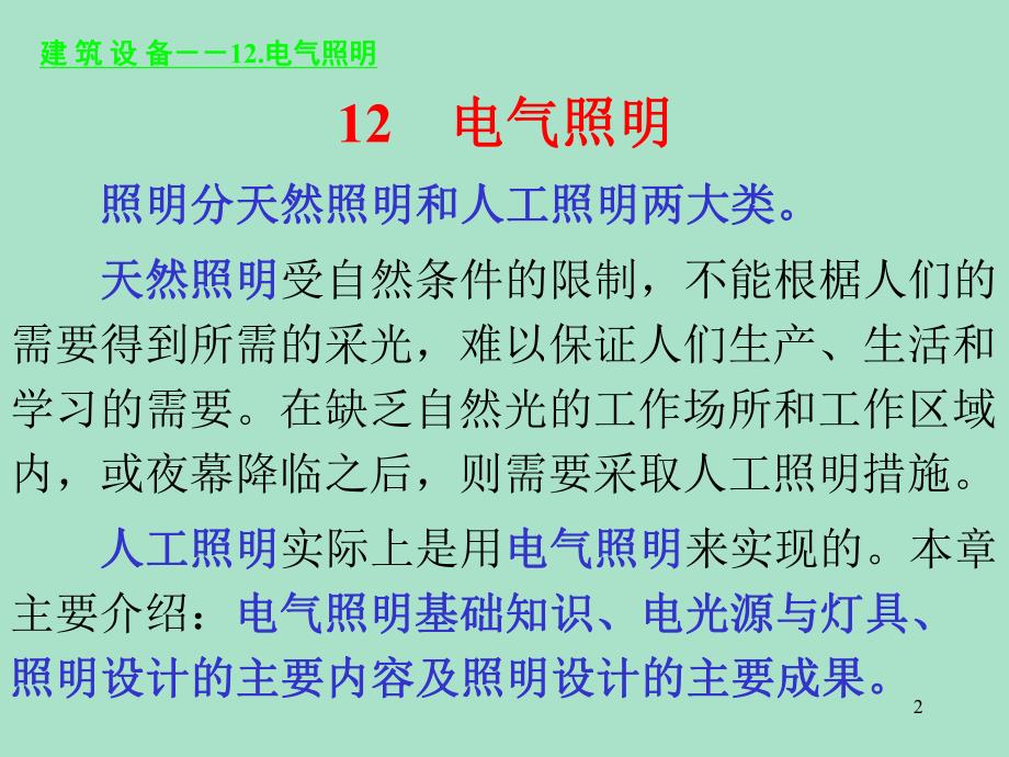 建筑设备培训讲座PPT电气照明.ppt_第2页