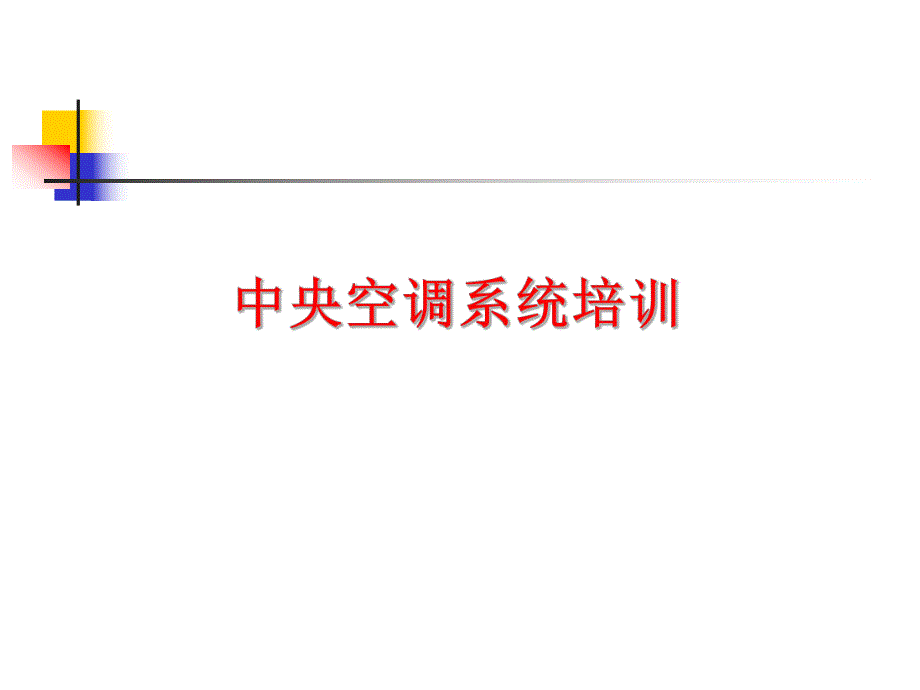 中央空调系统PPT.ppt_第1页