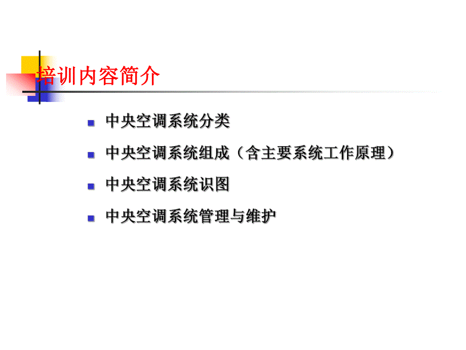 中央空调系统PPT.ppt_第2页