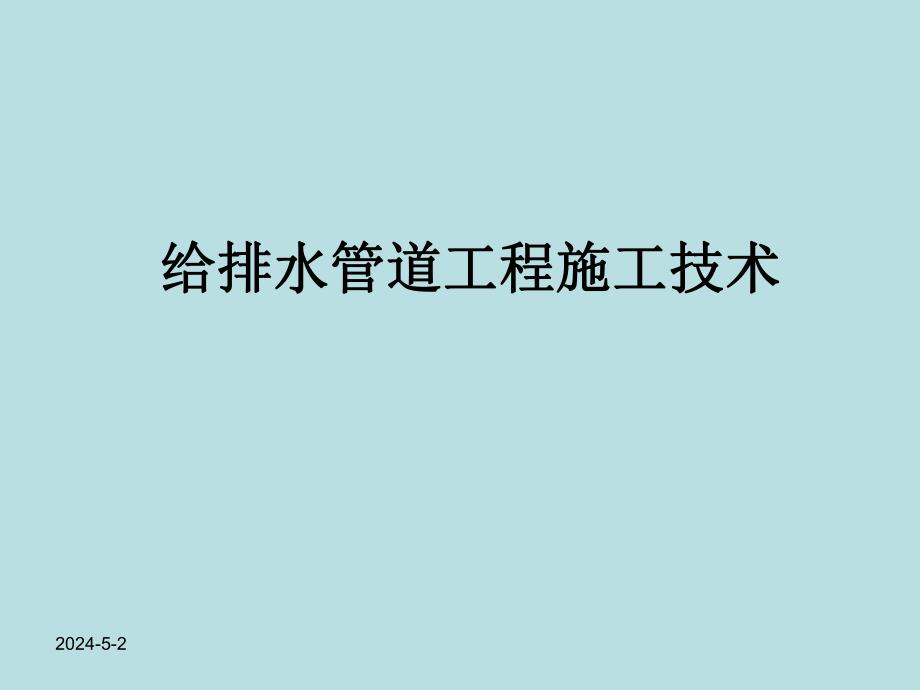 给排水管道施工讲义.ppt.ppt_第1页