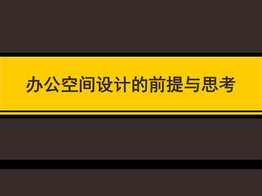 办公空间设计的前提与思考.ppt_第1页