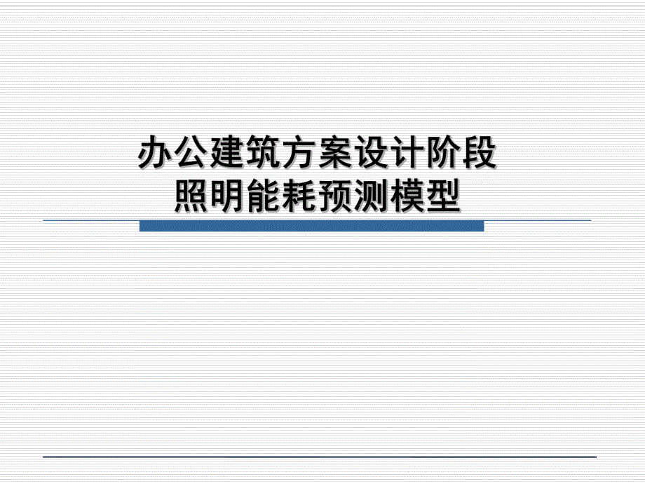 办公建筑方案设计阶段照明能耗预测模型.ppt_第1页