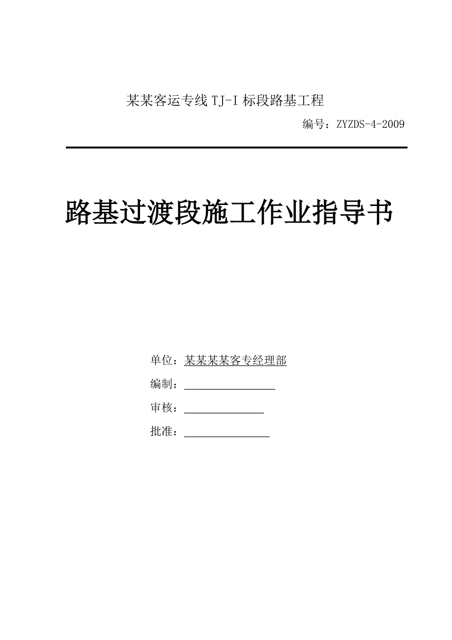 路基过渡段施工作业指导书.doc_第1页