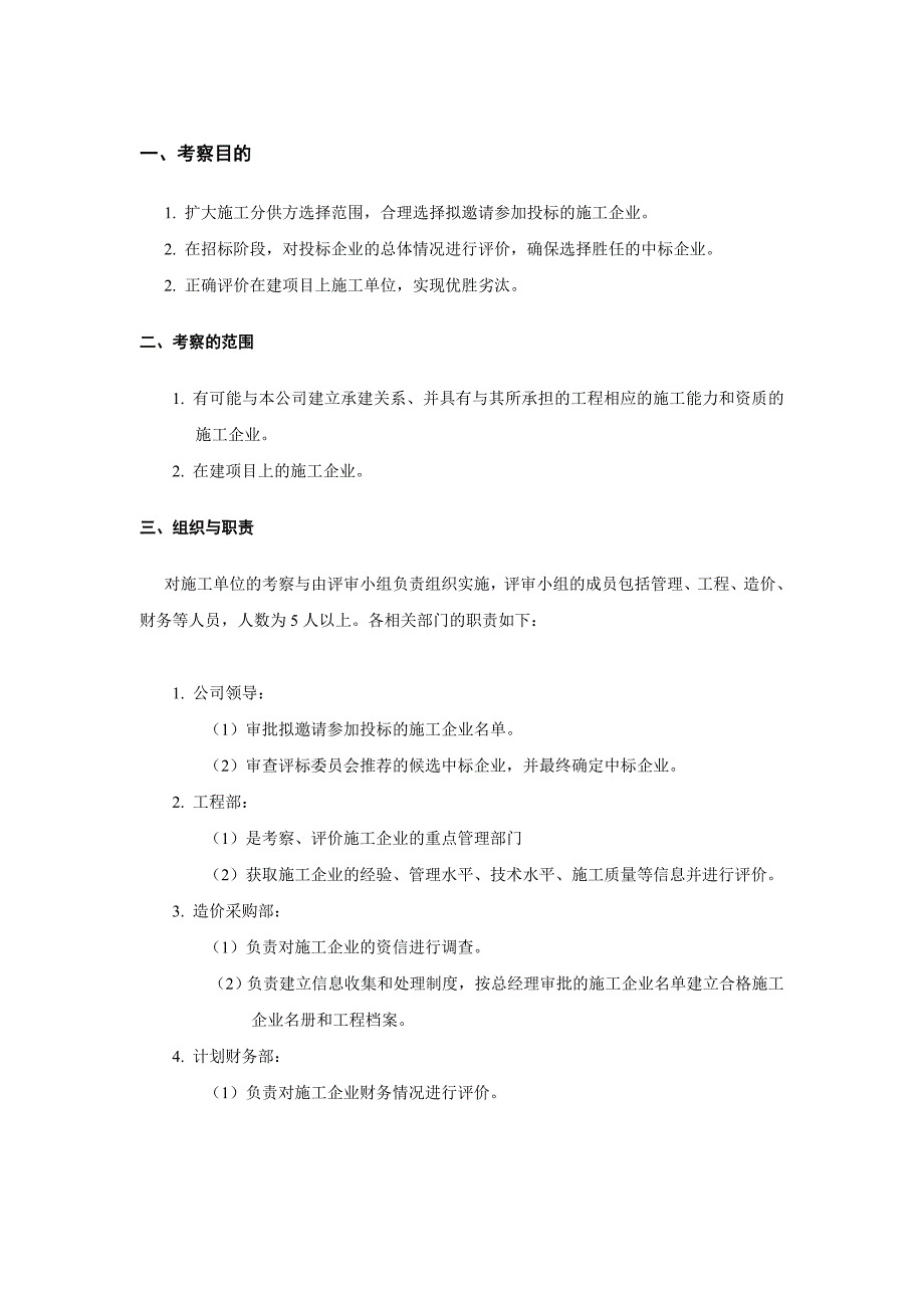 龙湖地产项目总包施工单位考察办法31页.doc_第2页