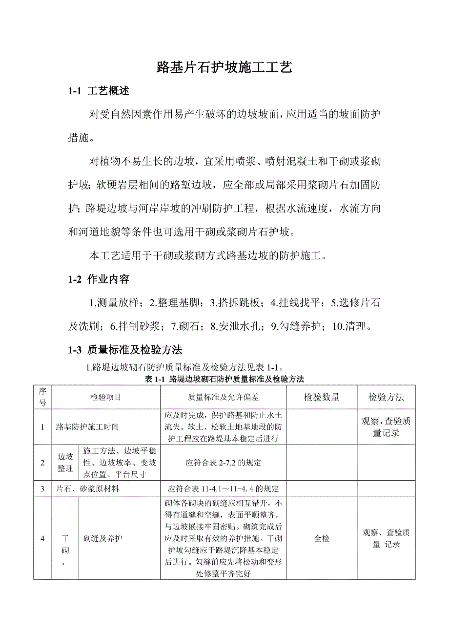 路基片石护坡施工工艺.doc_第1页